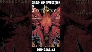 DIABLO: Меч правосудия, эпизод 3 #diablo #видеокомикс #пересказ #комикс