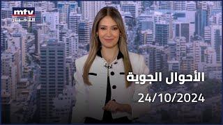 Prime Time News - 24/10/2024 - الاحوال الجوية