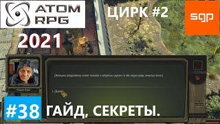 #38 ГАЙД ЦИРК Мадам Вува, Противнофф, ATOM RPG 2021, Атом рпг прохождение Сантей