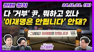 [주말 김치형의 뉴스하이킥] 수령, 수사, 출석 모두 거부 중인 윤대통령 | '이재명 안됩니다' 현수막 불허에 여당 반발 | MBC 241222 방송