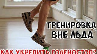 Как укрепить голеностоп? | Тренировка вне льда | Хоккей