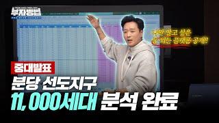 [중대발표] 분당 선도지구 가치 순위 11,000세대 분석 완료! 재건축 투자 시 모르면 손해 보는 사이트 공개! (빨리 볼수록 이득, 못보면 손해..)