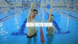 JINZERO (진제로) '운동하기 싫어' Official MV