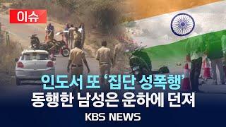 [이슈] 인도서 집단 성폭행 위해 살인까지…운하에 던져진 남성 1명 사망/2025년 3월 11일(화)/KBS