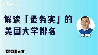 解读「最务实」的美国大学排名