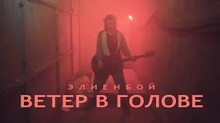 запиши на стекле - Ветер в голове  (mood video) | ex Элиенбой