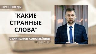 Какие странные слова | Станислав Коломейцев | Церковь "Хлеб Жизни"