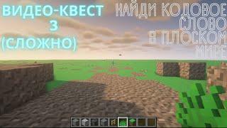 квест: найди ключевое слово 3 | найди буквы в пустом мире майнкрафт