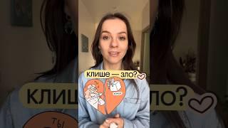 Как всё-таки писать без клише? https://webium.cc/fresh_rus_yt #русскийегэ #русскийязыкегэ