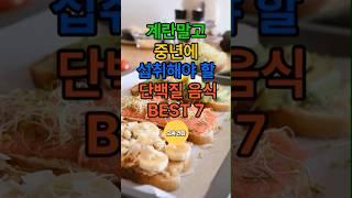 계란말고? 중년에 먹어야할 단백질 음식 베스트7