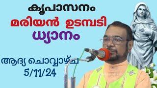 5/11/24 കൃപാസനം മരിയാൻ ഉടമ്പടി ധ്യാനം ആദ്യ ചൊവ്വാഴ്ച #കൃപാസനം