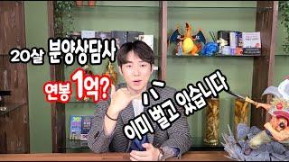 20살 분양상담사 연봉 1억 부동산 침체기에도 가능성은? (모두의분양&정우성)