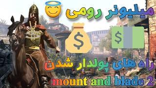 بهترین روش میلیونر های مونت اند بلید ۲ 🪙 / بازی mount and blade 2