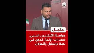 عاجل | مراسلة التلفزيون العربي: صفارات الإنذار تدوي في حيفا والجليل والجولان