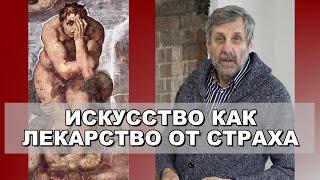 Искусство как лекарство от страха