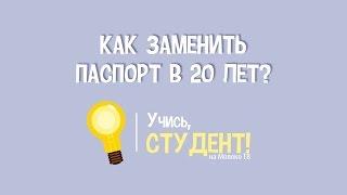 Как заменить паспорт в 20 лет?