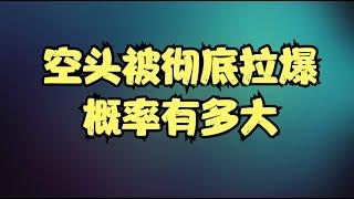 做多七大巨头 VS 做空中概股，华尔街最拥挤交易上演巅峰对决，空头被彻底拉爆的概率有多大？