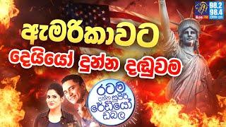 Siyatha FM MORNING SHOW 2025 01 17 | ඇමරිකාවට දෙයියෝ දුන්න දඬුවම