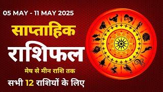 Saptahik Rashifal 05 May to 11 May 2025 Weekly Horoscope in Hindi