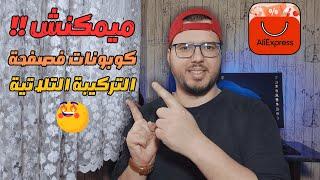 aliexpress ddp | وأخيرا  كوبونات في صفحة التركيبة التلاتية لي كتشري منها بتمن الجملة