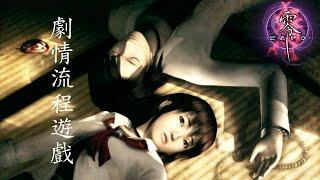 「零」系列的第1作 「零·Zero」Fatal Frame 劇情流程遊戲【中文字幕】