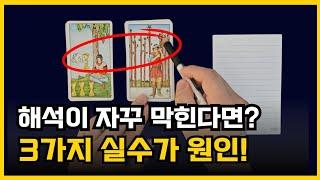 타로 해석이 막히는 진짜이유? 배열법이 아니라 이게 문제입니다.ㅣ타로배우기, 타로카드독학