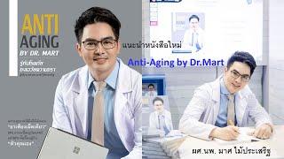 แนะนำหนังสือ Anti-Aging by Dr.Mart