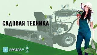 Садовая техника