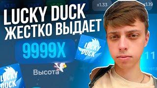 LUCKY DUCK ЖЕСТКО ВЫДАЕТ / ОБЗОР САЙТА ЛАКИ ДАК / ПРОМОКОД / ТАКТИКА НА МИНАХ / ТАКТИКА НА CRASH