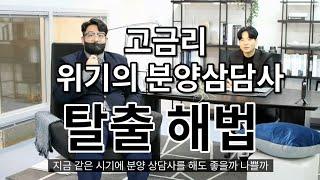 [인터뷰] 위기의 분양상담사 / 과연 어떻게 살아남을수 있을까? /(주)가온시그니처 김영민대표