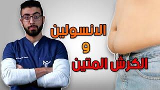 نعيب الانسولين والعيب فينا وما للكرش عيب سوانا | تخلص من الكرش نهائيا فى 5 خطوات