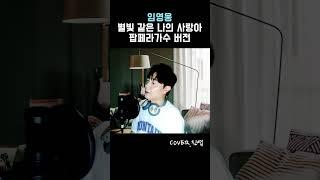 임영웅 별빛 같은 나의 사랑아ㅣ팝페라 가수가 부르면?! Cover by 고진엽
