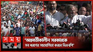 'অন্তবর্তীকালীন সরকারকে সব ধরণের সহযোগিতা করবে বিএনপি' | BNP Somabesh Dhaka | Mirza Somoy TV