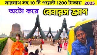 Varanasi Tourist Places | বেনারসের সেরা 10 টি পয়েন্ট | Banaras Sightseeing | Banaras Tour | Varanasi