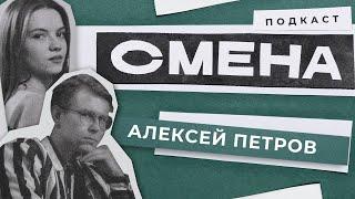 Смена. Алексей Петров. Что тяжелее - работа, депрессия, измена?