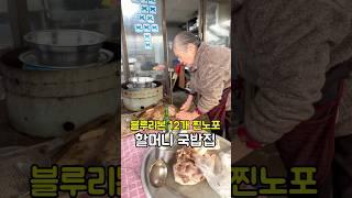 유성시장안 50년이상된 찐노포 국밥집이 알고보니 블루리본 12개 맛집?