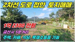 1094. [금산 토지매매] 2차선에 접한 268평 나대지로 금산ic에서 5분 거리에 있는 건축가능토지. 일반음식점, 카페, 목공소도 가능하고 정원이 멋진 전원주택도 건축 가능함