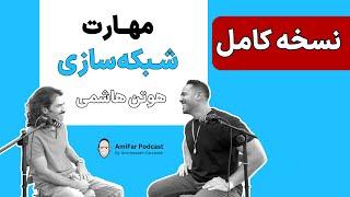 ۳۱/۱ (نسخه کامل و بدون ادیت گفتگو) - مهارت شبکه سازی | هوتن هاشمی