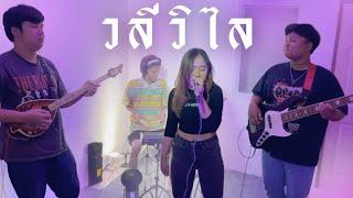 ทำบาปบ่ลง Cover New Version - วลีวิไล [ WALEE WILAI ]