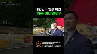 [매물분석] 대한민국 땅값 1위는?