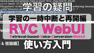 【RVC WebUIの使い方】学習の一時中断と途中からの再開方法を解説 - How to resume training from a checkpoint in the RVC WebUI