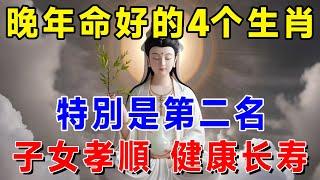 眞的沒有騙你！晚年命好的4个生肖！特別是第二名，子女孝順，健康长寿！|吉祥如意 #一禪語 #運勢 #風水 #佛教 #生肖 #花好月圓