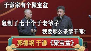 郭德纲：于谦家有个聚宝盆，于谦父亲自己坐进去，出来七十多个！于谦：我要这么多爸爸干嘛啊！| 德云社相声大全 | #郭德纲 #于谦 #岳云鹏 #孙越 #张鹤伦 #郎鹤炎 #高峰 大收录，助眠相声