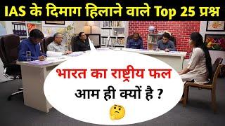 Most Brilliant Answers OF UPSC, IPS, IAS Interview Questions | सवाल आपके हमारे जवाब | Gk Part - 133