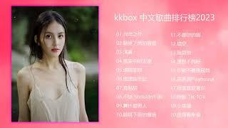 kkbox 中文歌曲排行榜2023 - KKBOX華語單曲排行週榜 - 月最火中文抖音十大热门歌曲 - 2023 抖音合集 - KKBOX華語單曲排行週榜 2023