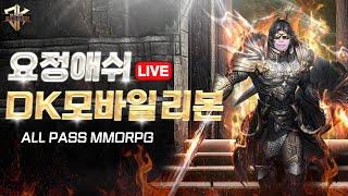 [DK모바일 리본] 6.24 전설빵꾸나 채워보올까 #DK모바일리본