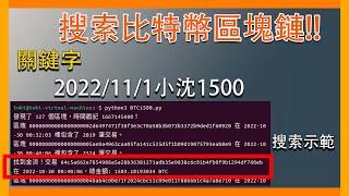 『區塊鍊』柯文哲被指冷錢包收賄 1500 顆比特幣！？教你如何追查 BTC 金流！以及簡單說明冷錢包。