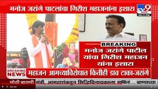 Manoj Jarange Patil on Girish Mahajan | गिरीश महाजन तुम्ही आमच्याविरोधात कितीही डाव टाका - जरांगे