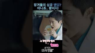 #그러게말을끝까지들어야지 #drama #슬기로운의사생활1 #드라마 #쇼츠 #kdrama #film #영화 #언젠가는슬기로울전공의생활  #슬기로운의사생활