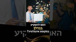 האם להשקיע בנדלן באינפלציה?